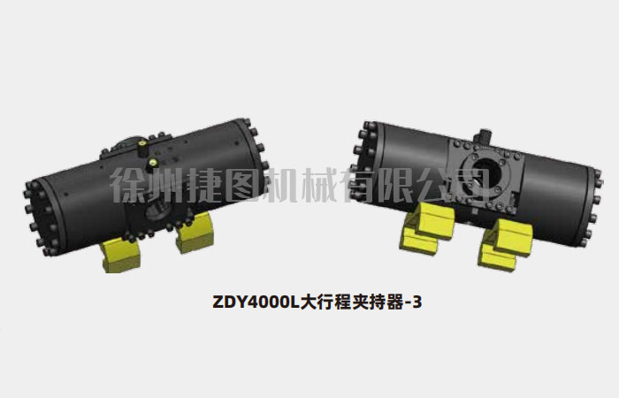夾持器總成ZDY4000L大行程夾持器-3